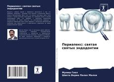 Capa do livro de Периапекс: святая святых эндодонтии 