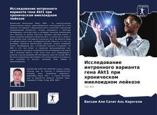 Исследование интронного варианта гена Akt1 при хроническом миелоидном лейкозе kitap kapağı