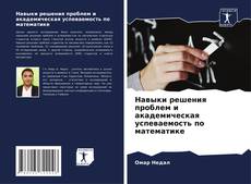 Couverture de Навыки решения проблем и академическая успеваемость по математике