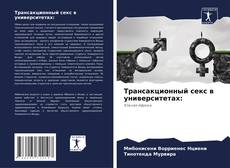 Bookcover of Трансакционный секс в университетах: