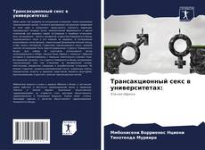 Buchcover von Трансакционный секс в университетах: