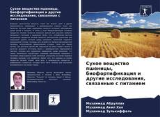 Обложка Сухое вещество пшеницы, биофортификация и другие исследования, связанные с питанием