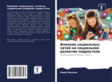 Portada del libro de Влияние социальных сетей на социальное развитие подростков