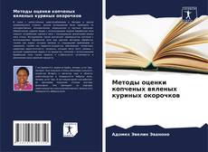 Bookcover of Методы оценки копченых вяленых куриных окорочков