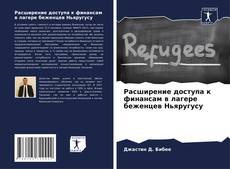 Capa do livro de Расширение доступа к финансам в лагере беженцев Ньяругусу 