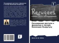 Couverture de Расширение доступа к финансам в лагере беженцев Ньяругусу