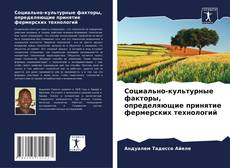 Обложка Социально-культурные факторы, определяющие принятие фермерских технологий