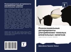 Обложка Психосоциальные детерминанты употребления тяжелых алкогольных напитков