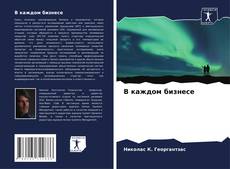 Couverture de В каждом бизнесе