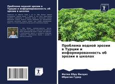 Portada del libro de Проблема водной эрозии в Турции и информированность об эрозии в школах