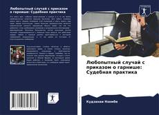 Bookcover of Любопытный случай с приказом о гарнише: Судебная практика
