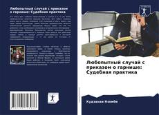 Borítókép a  Любопытный случай с приказом о гарнише: Судебная практика - hoz