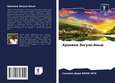 Bookcover of Хроники Энгуэп-Анью
