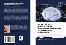 Bookcover of МЕДИТАЦИЯ ФЛЭШБРЕЙНА: Программа повышения естественного интеллекта