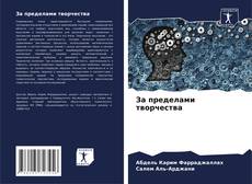 Portada del libro de За пределами творчества