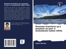Capa do livro de Влияние Gracilaria sp в рационе на рост и выживание Labeo rohita 