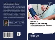 Copertina di Борьба с неинфекционными заболеваниями в Бенине