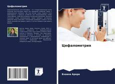 Capa do livro de Цефалометрия 