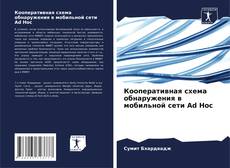 Couverture de Кооперативная схема обнаружения в мобильной сети Ad Hoc