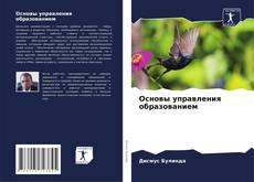 Capa do livro de Основы управления образованием 