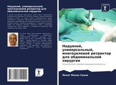 Capa do livro de Надувной, универсальный, многоцелевой ретрактор для абдоминальной хирургии 