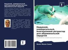 Обложка Надувной, универсальный, многоцелевой ретрактор для абдоминальной хирургии