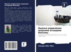 Оценка управления жидкими отходами больниц kitap kapağı