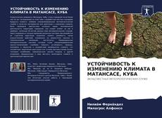 Buchcover von УСТОЙЧИВОСТЬ К ИЗМЕНЕНИЮ КЛИМАТА В МАТАНСАСЕ, КУБА