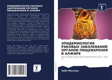 Couverture de ЭПИДЕМИОЛОГИЯ РАКОВЫХ ЗАБОЛЕВАНИЙ ОРГАНОВ ПИЩЕВАРЕНИЯ В АЛЖИРЕ