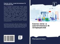 Bookcover of Синтез пяти- и шестичленных N-гетероциклов