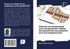 Навыки исследований для академиков: Набор инструментов выживания для исследователей kitap kapağı