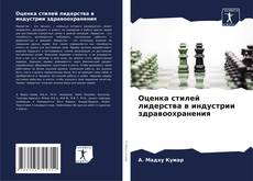 Оценка стилей лидерства в индустрии здравоохранения kitap kapağı