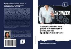 Профессиональные риски и опасности в ротационной трафаретной печати kitap kapağı