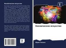 Bookcover of Космическое искусство