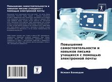 Повышение самостоятельности и навыков письма учащихся с помощью электронной почты kitap kapağı