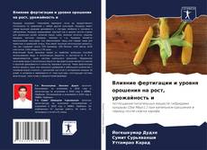 Bookcover of Влияние фертигации и уровня орошения на рост, урожайность и