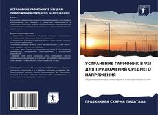 Portada del libro de УСТРАНЕНИЕ ГАРМОНИК В VSI ДЛЯ ПРИЛОЖЕНИЙ СРЕДНЕГО НАПРЯЖЕНИЯ