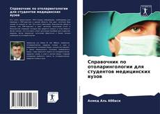 Couverture de Справочник по отоларингологии для студентов медицинских вузов