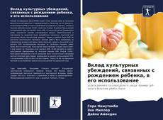 Portada del libro de Вклад культурных убеждений, связанных с рождением ребенка, в его использование