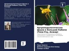 Buchcover von Артроподологическая фауна в Большой Кабили (Тизи-Узу, Алжир)