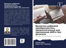 Bookcover of Временно-цифровой преобразователь, предназначенный для приложений ADPLL без делителя