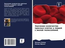 Capa do livro de Значение количества красных клеток у людей с малой талассемией 