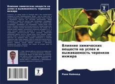 Capa do livro de Влияние химических веществ на успех и выживаемость черенков инжира 