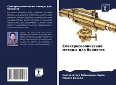 Buchcover von Спектроскопические методы для биологов