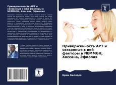 Portada del libro de Приверженность АРТ и связанные с ней факторы в NEMMGH, Хоссана, Эфиопия