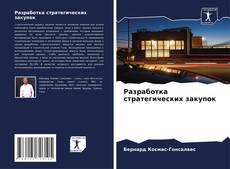 Bookcover of Разработка стратегических закупок