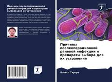 Portada del libro de Причины послеоперационной раневой инфекции и препараты выбора для их устранения