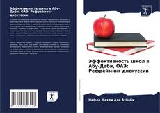 Buchcover von Эффективность школ в Абу-Даби, ОАЭ: Рефрейминг дискуссии