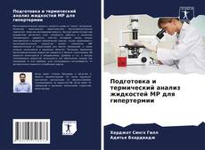Buchcover von Подготовка и термический анализ жидкостей МР для гипертермии