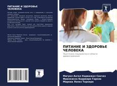 Buchcover von ПИТАНИЕ И ЗДОРОВЬЕ ЧЕЛОВЕКА